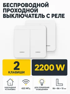 Выключатель беспроводной, с реле, проходной, 2 клавиши, белый, AKS