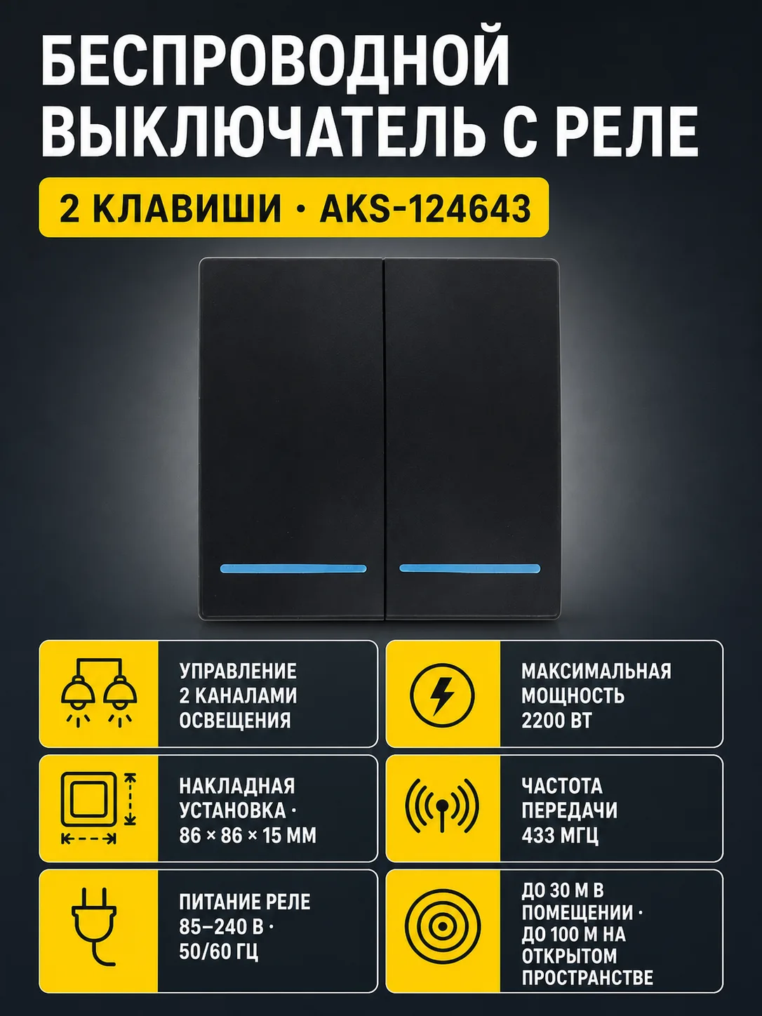 Выключатель беспроводной, с реле, 2 клавиши, черный, AKS