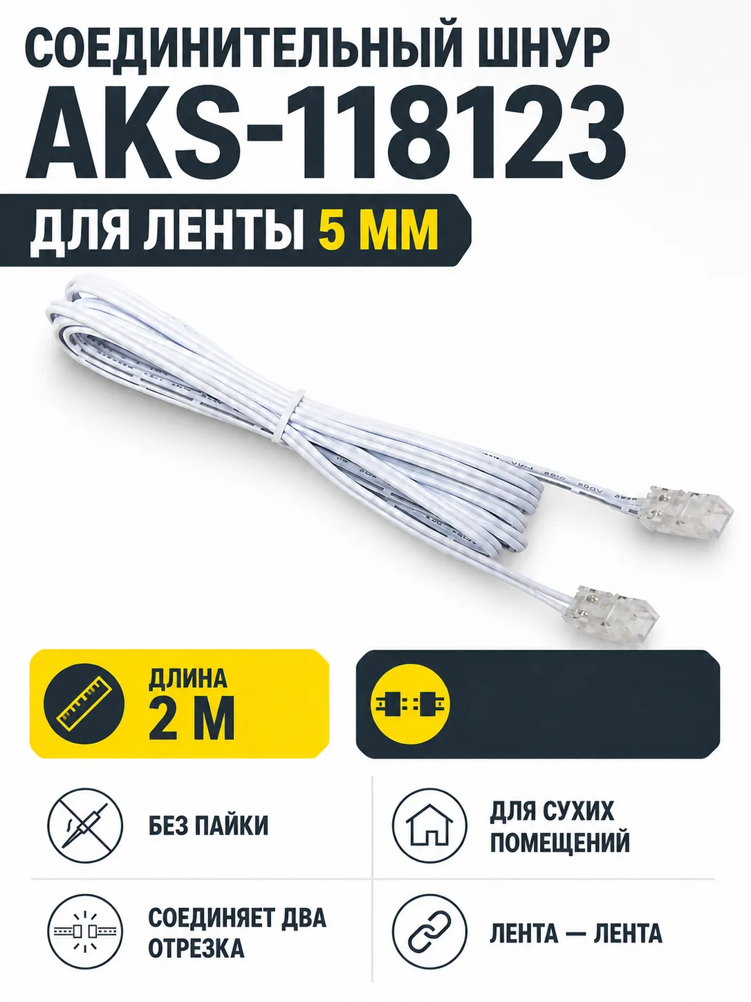 Шнур соединительный для светодиодных лент шириной 5mm (лента - лента), 2м, AKS