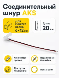 Шнур соединительный для гибкого неона 6*12 (коннектор - провод), 20 см, AKS