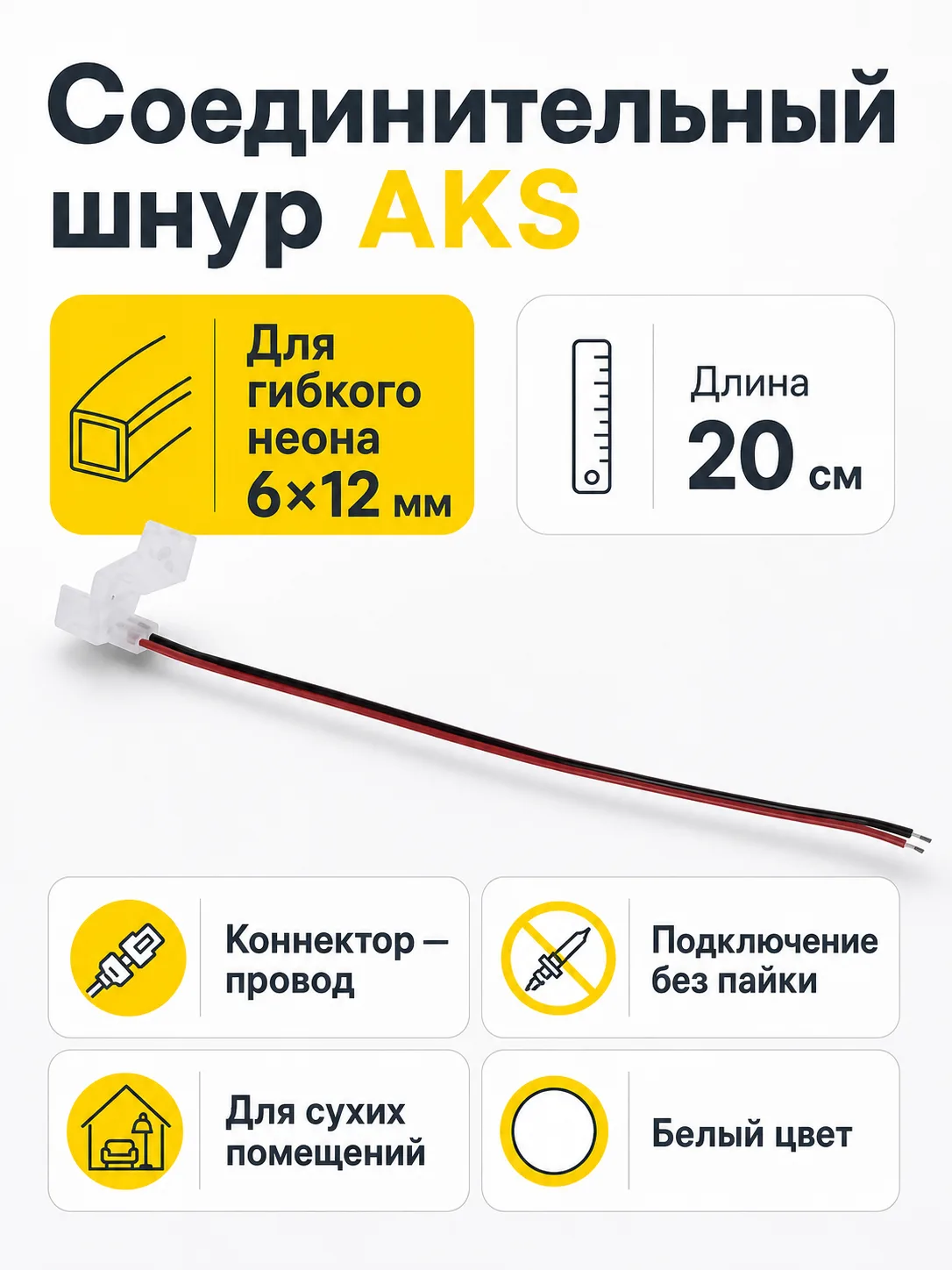 Шнур соединительный для гибкого неона 6*12 (коннектор - провод), 20 см, AKS