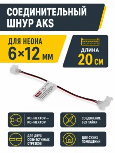 Шнур соединительный для гибкого неона 6*12 (коннектор - коннектор), 20 см, AKS