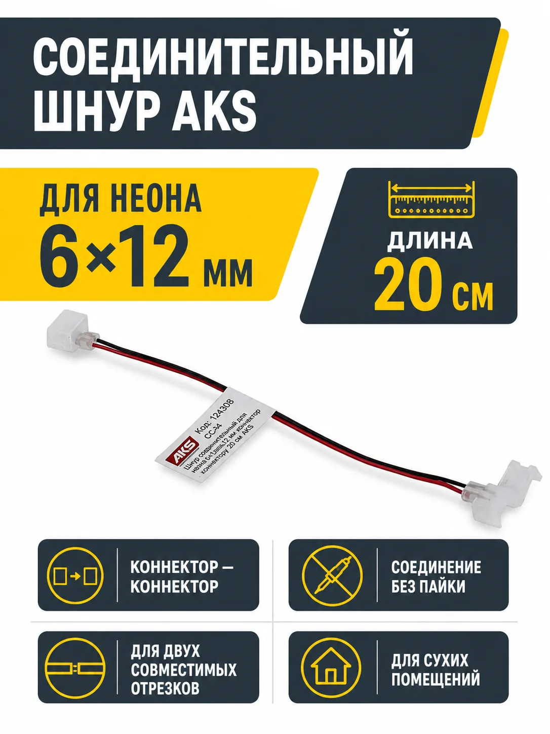 Шнур соединительный для гибкого неона 6*12 (коннектор - коннектор), 20 см, AKS