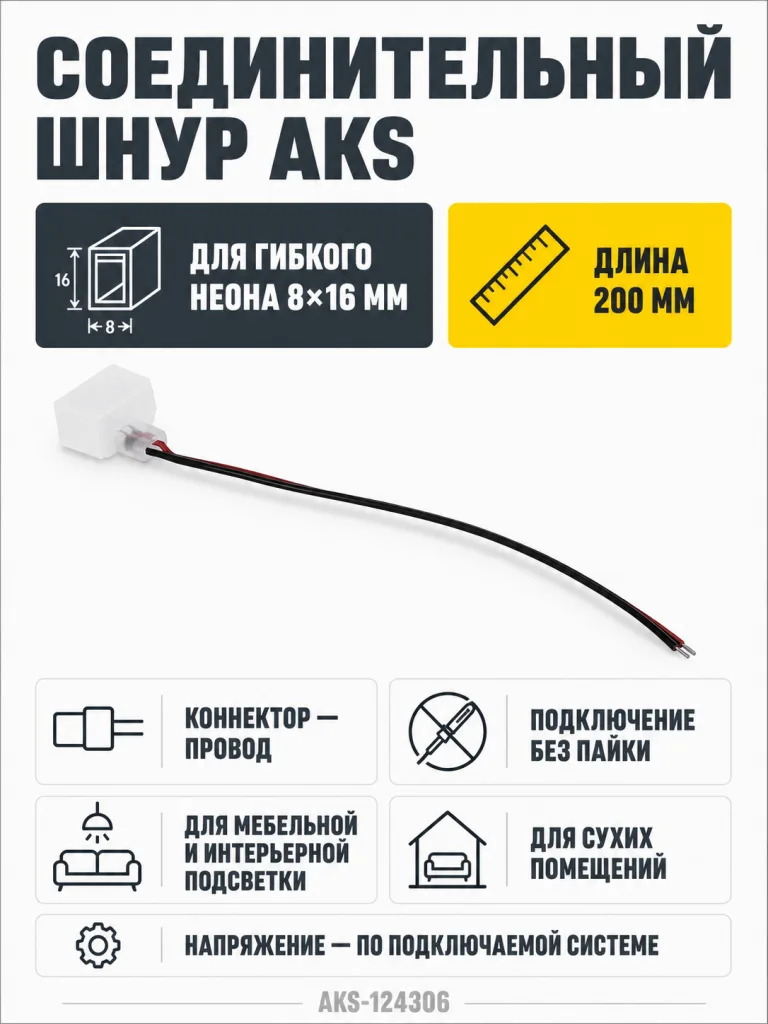 Шнур соединительный для гибкого неона 8*16 (коннектор - провод), 20 см, AKS