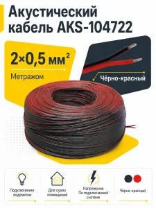 Акустический кабель 2х0,5, метражом