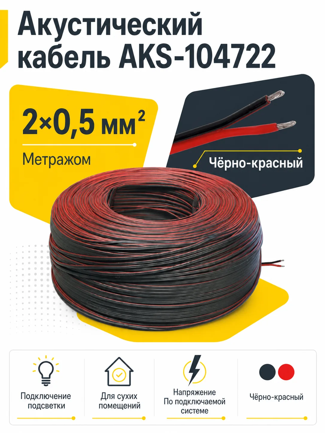 Акустический кабель 2х0,5, метражом