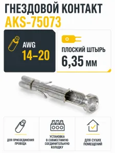 Контакт гнезд, AKS