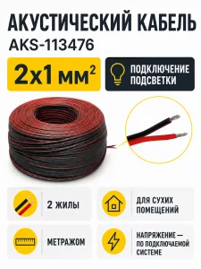 Акустический кабель 2х1, метражом