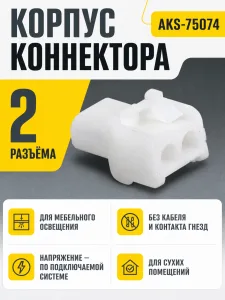 Корпус коннектора без контакта гнезд, AKS
