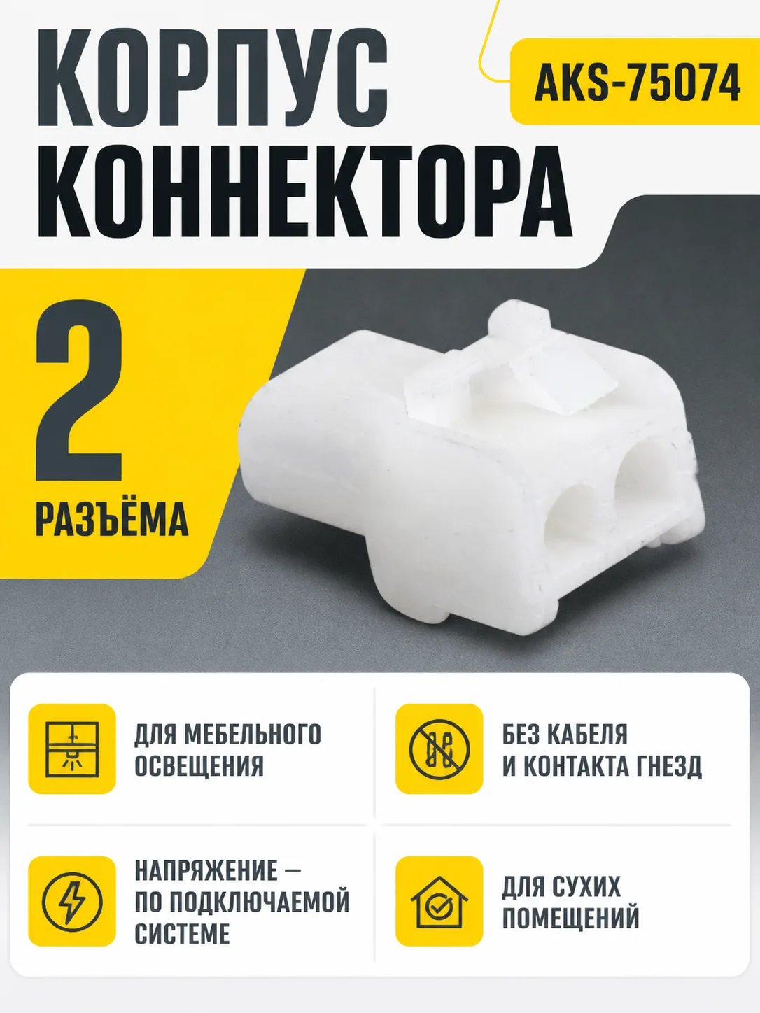Корпус коннектора без контакта гнезд, AKS