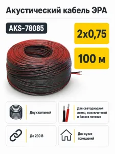 Акустический кабель 2х0,75, ЭРА
