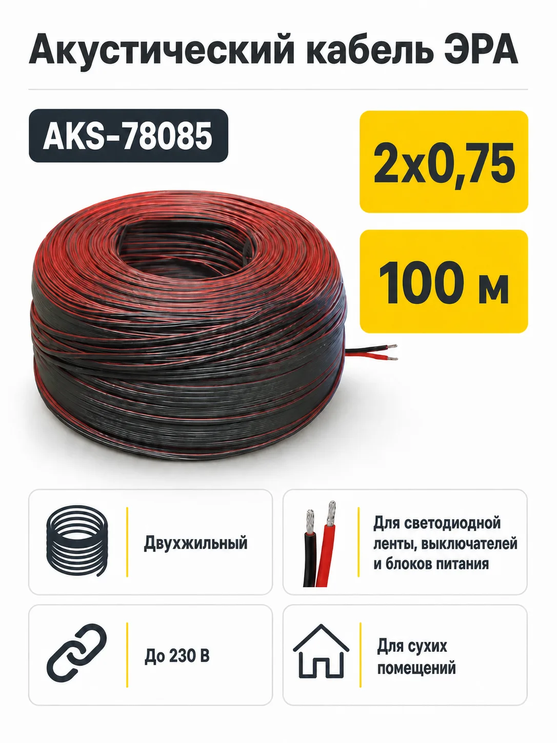 Акустический кабель 2х0,75, ЭРА