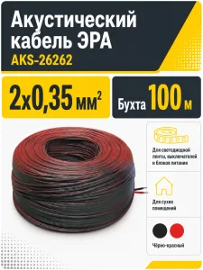 Акустический кабель 2х0,35, ЭРА