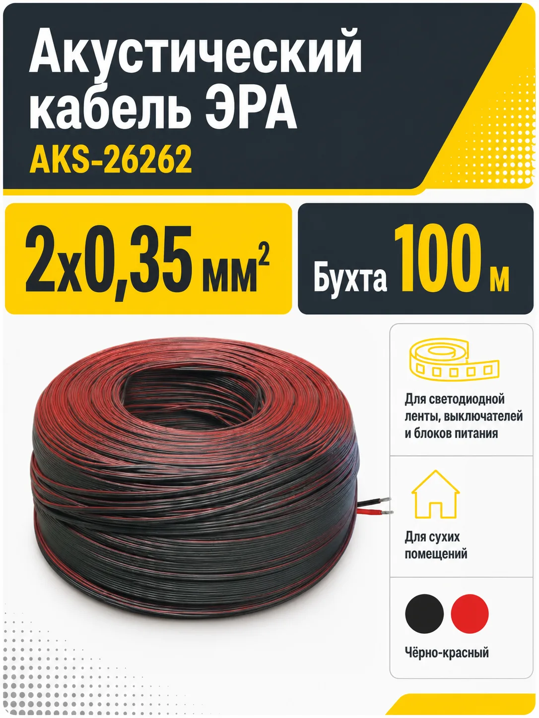 Акустический кабель 2х0,35, ЭРА