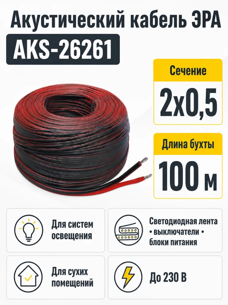 Акустический кабель 2х0,5, ЭРА