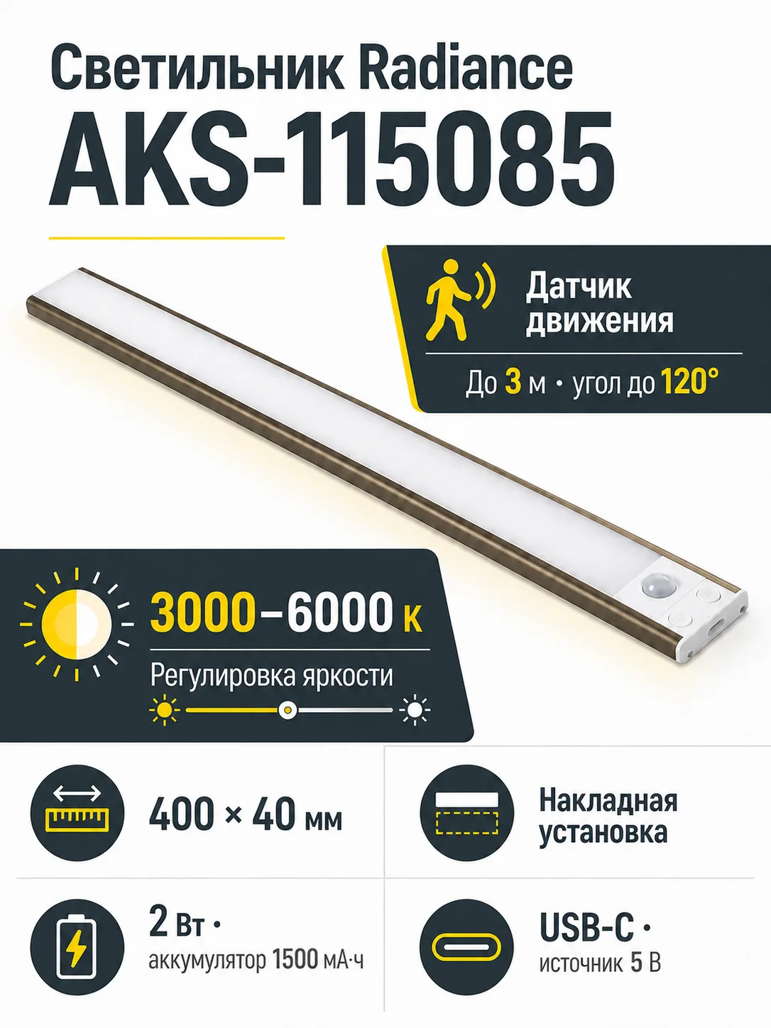 Светильник светодиодный Radiance, аккумуляторный, на движение, 2W, 400 мм, золотой шампань, AKS