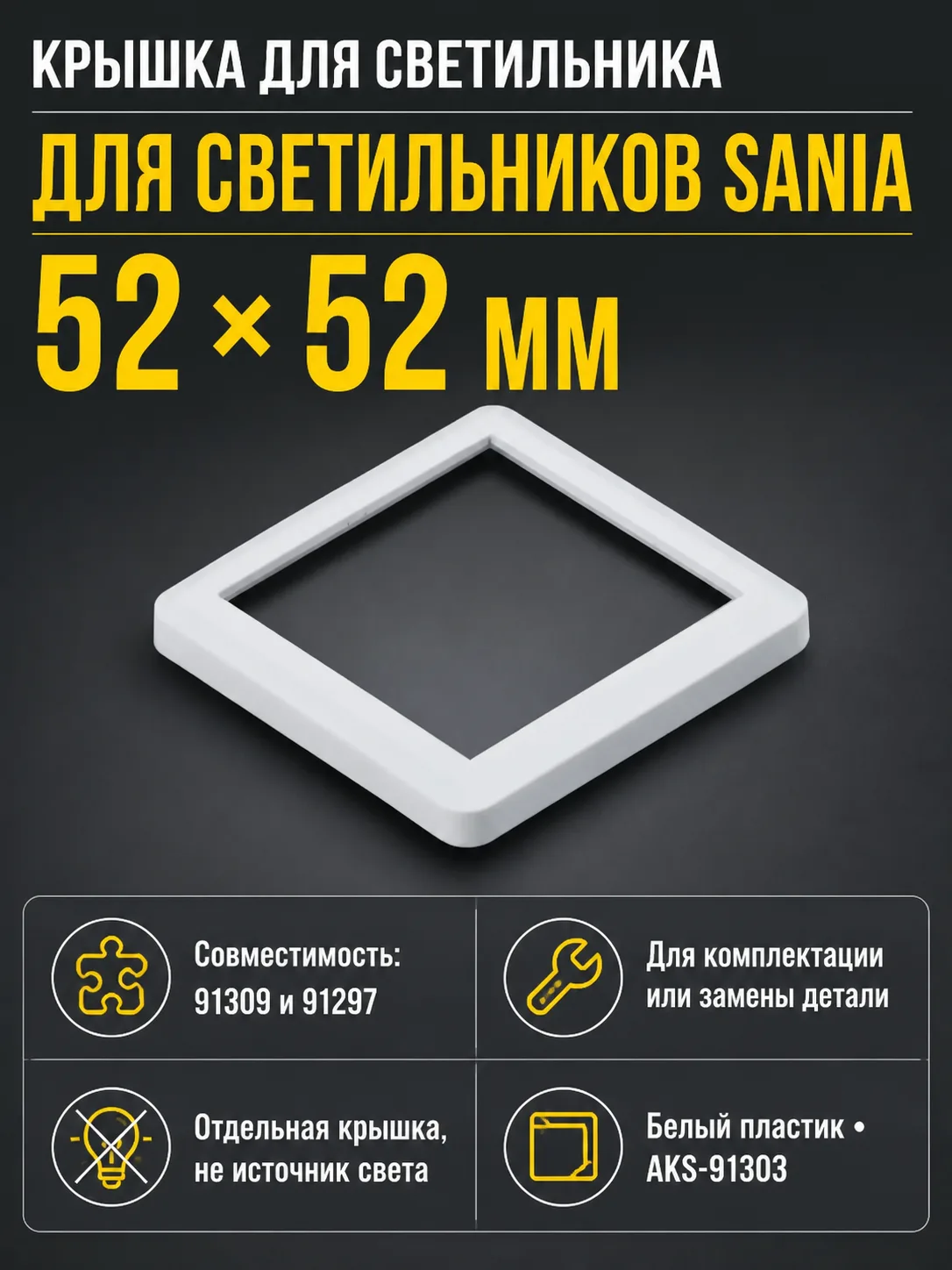 Крышка для светодиодного светильника Sania, цвет белый, AKS