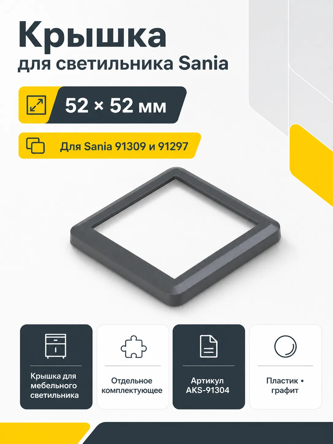 Крышка для светодиодного светильника Sania, цвет графит, AKS