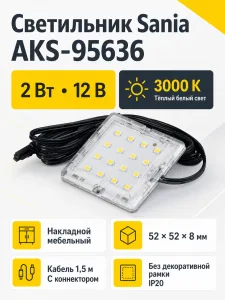 Светильник светодиодный Sania, накладной, 2W, 12V, теплый белый, 3000K, без крышки, AKS