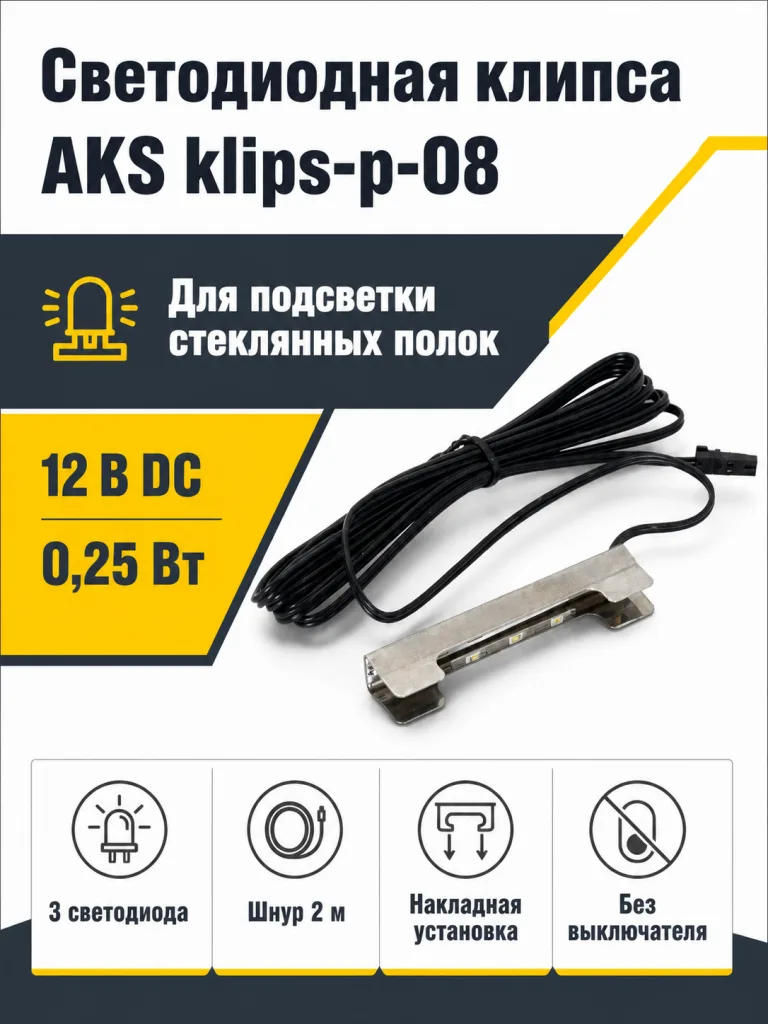 Клипса светодиодная klips-p-08, 12VDC/0,25W, металл, холодный белый, AKS