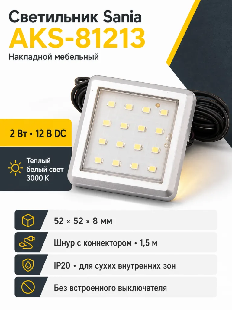 Светильник светодиодный Sania, накладной, 2W, 12V, теплый белый, 3000K, с крышкой, AKS