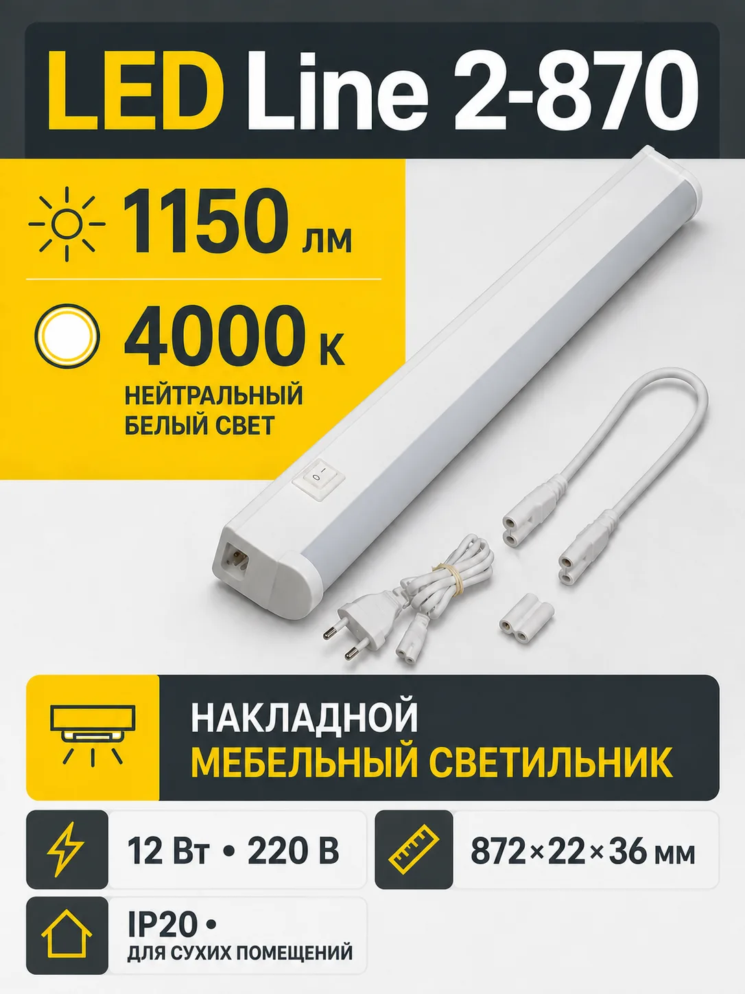Светильник светодиодный LED Line 2- 870, 220В, 12Вт, 872х22х36мм, 1150Лм,4000K, 1,2м каб., GLS