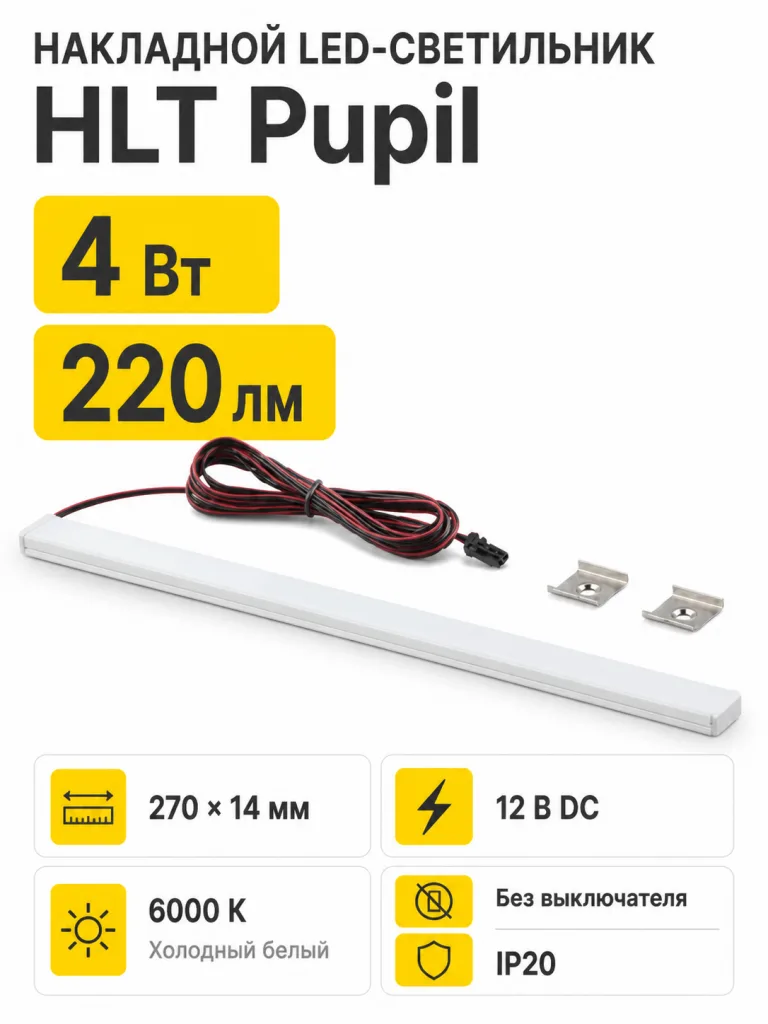 Светильник светодиодный Pupil, накладной, 4,0W, 12VDC, L-270mm, холодный белый 6000K, 2м, алюминий, HLT