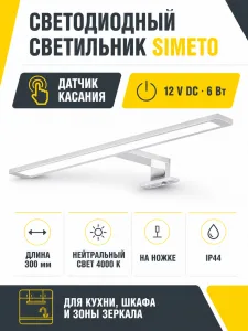 Светильник светодиодный SIMETO, 12V, 4000K, на ножке, с датчиком на касание, GLS