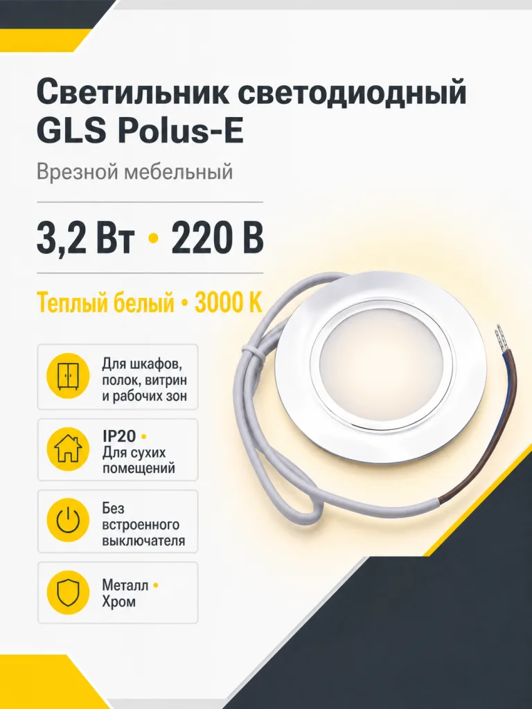 Светильник светодиодный Polus-Е, врезной, 3,2W, 220V, теплый белый (3000K), GLS