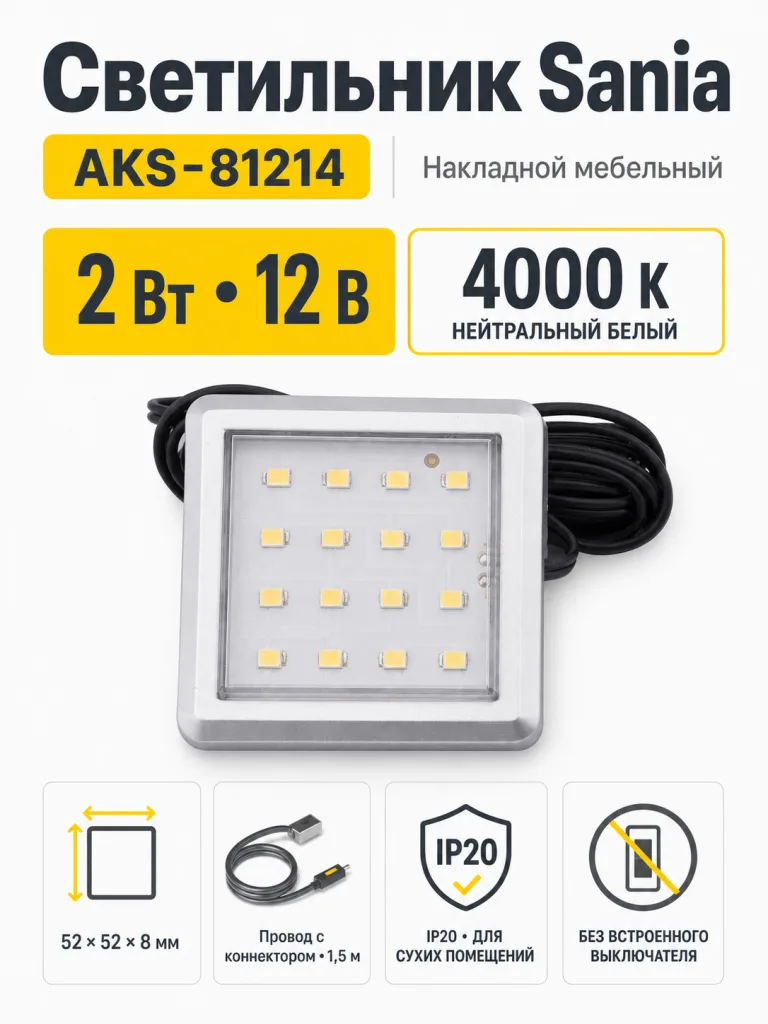Светильник светодиодный Sania, накладной, 2W, 12V, нейтральный белый, 4000K, с крышкой, AKS