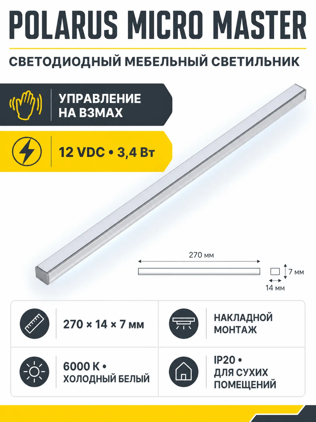 Светильник светодиодный Polarus Micro Master, накладной, 12VDC, 3,4W, L-270mm, холодный белый 6000К, HLT