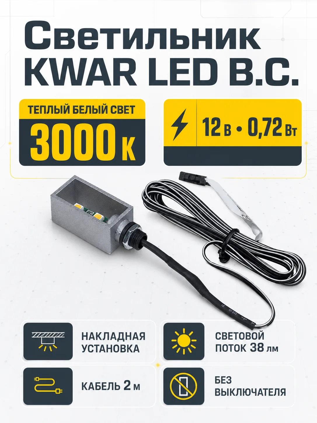 Светильник светодиодный KWAR LED B.C., 2м кабель, 3000K, HLT