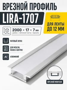 Профиль алюминиевый врезной LIRA-1707 с экраном, цвет алюминий, 2м, AKS (в комплекте 4 заглушки и 4 крепления)