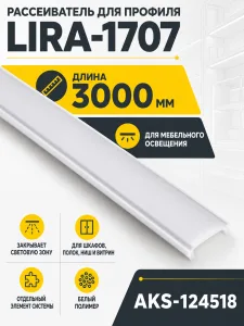 Рассеиватель для профиля LIRA-1707, цвет белый, 3м, AKS