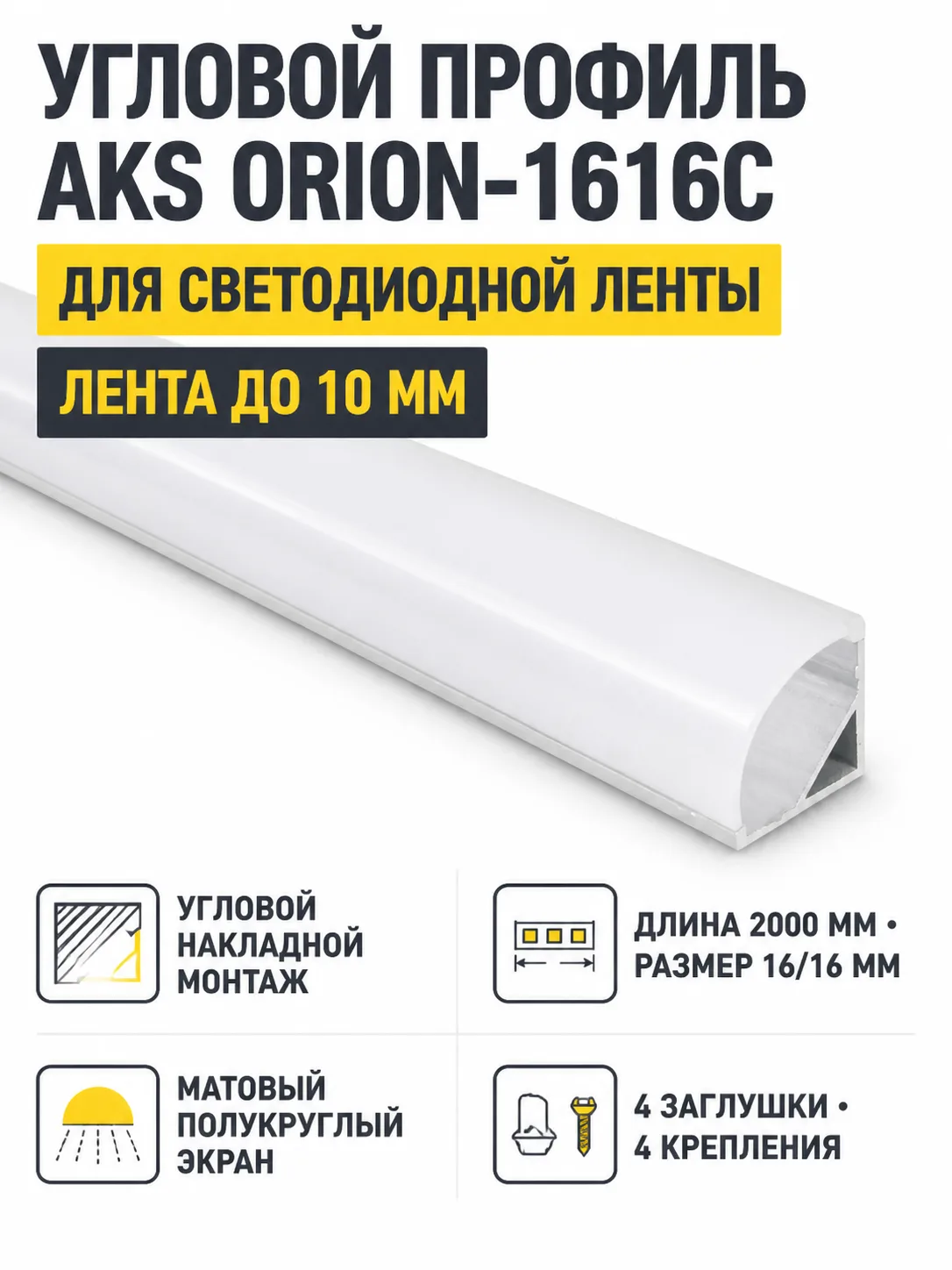 Профиль алюминиевый угловой ORION-1616C с экраном, круглый экран, цвет алюмин, 2м, AKS (в комплекте 4 заглушки и 4 крепления)