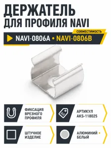 Держатель для профиля NAVI, AKS