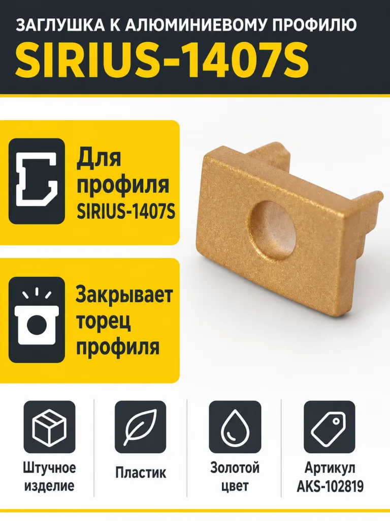 Заглушка к алюминиевому профилю SIRIUS-1407S, цвет золотой, AKS