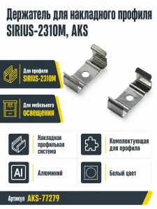 Держатель для накладного профиля SIRIUS-2310M, AKS