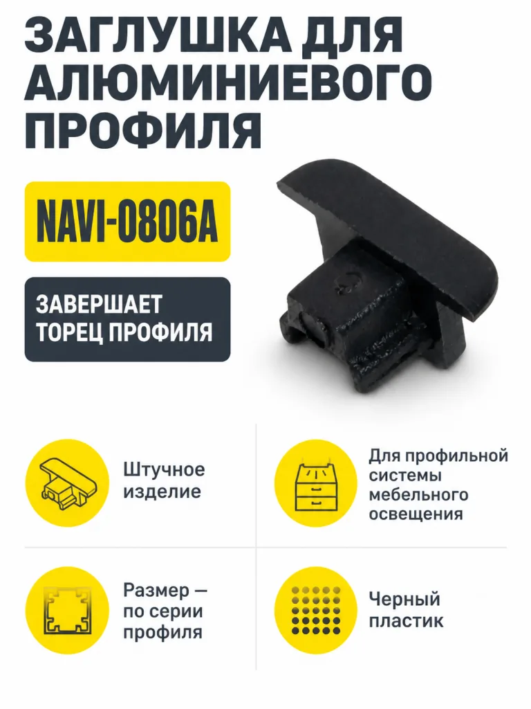 Заглушка к алюминиевому профилю NAVI-0806A, цвет черный, AKS