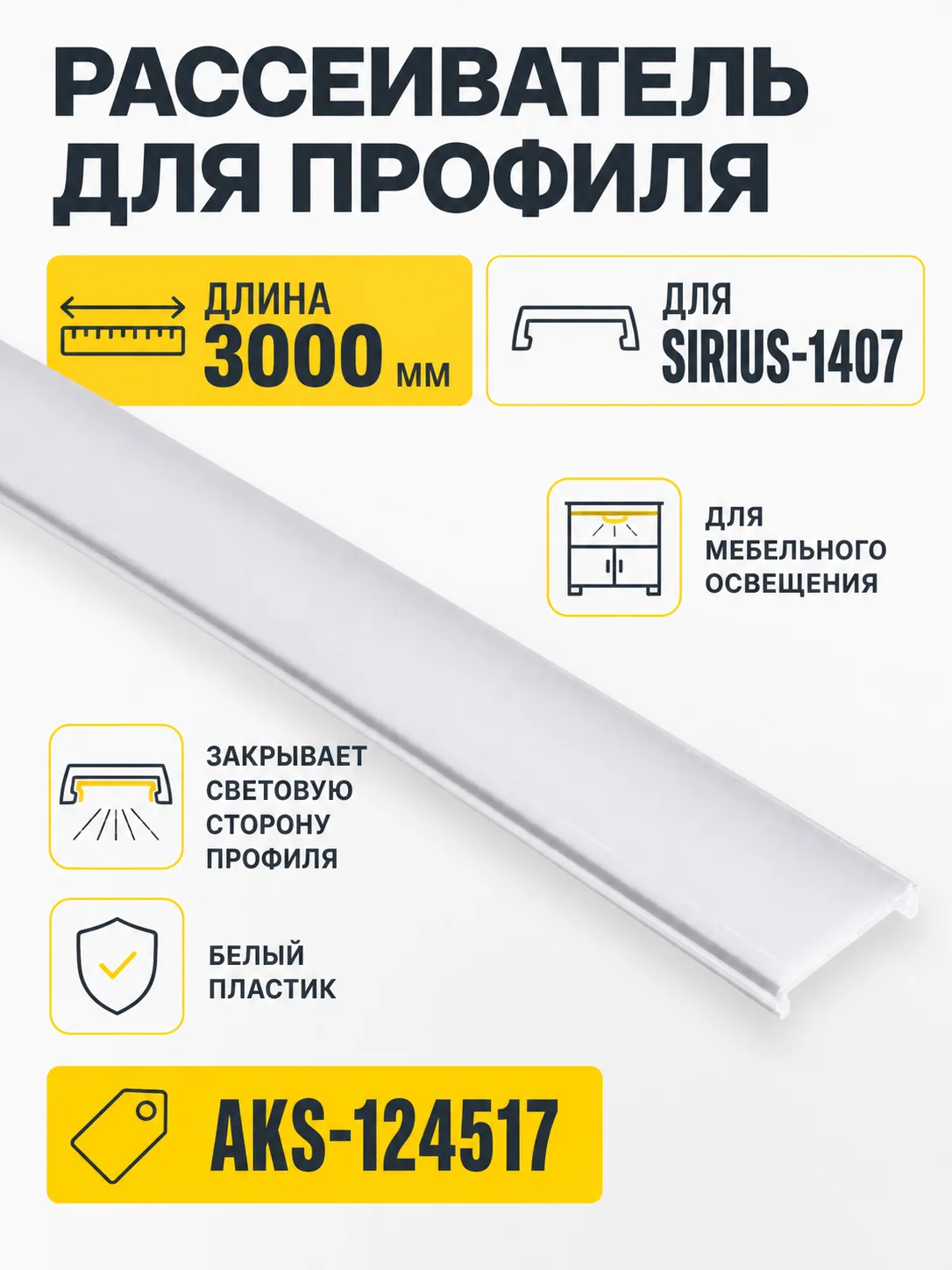 Рассеиватель для профиля SIRIUS-1407, цвет белый, 3м, AKS