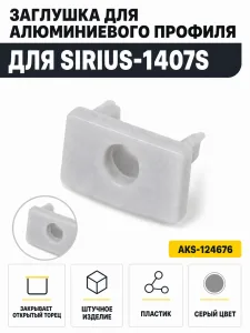 Заглушка к алюминиевому профилю SIRIUS-1407S, цвет серый, AKS