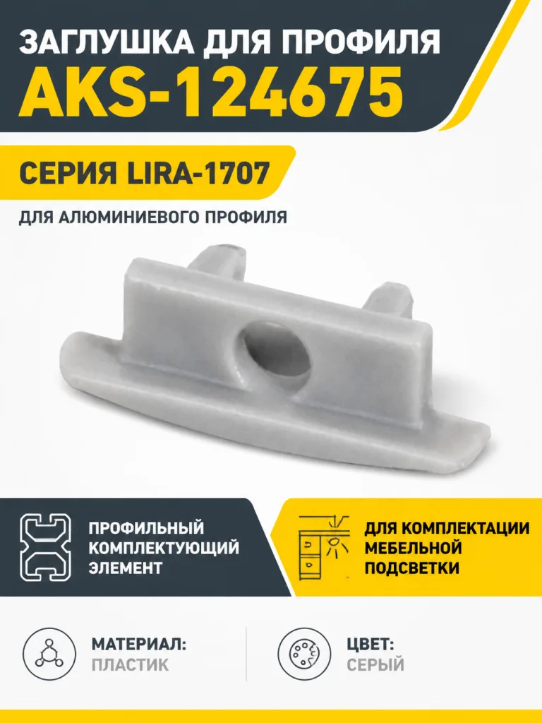 Заглушка к алюминиевому профилю LIRA-1707, цвет серый, AKS