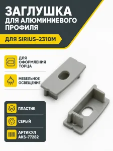 Заглушка к алюминиевому профилю SIRIUS-2310M, серый, AKS