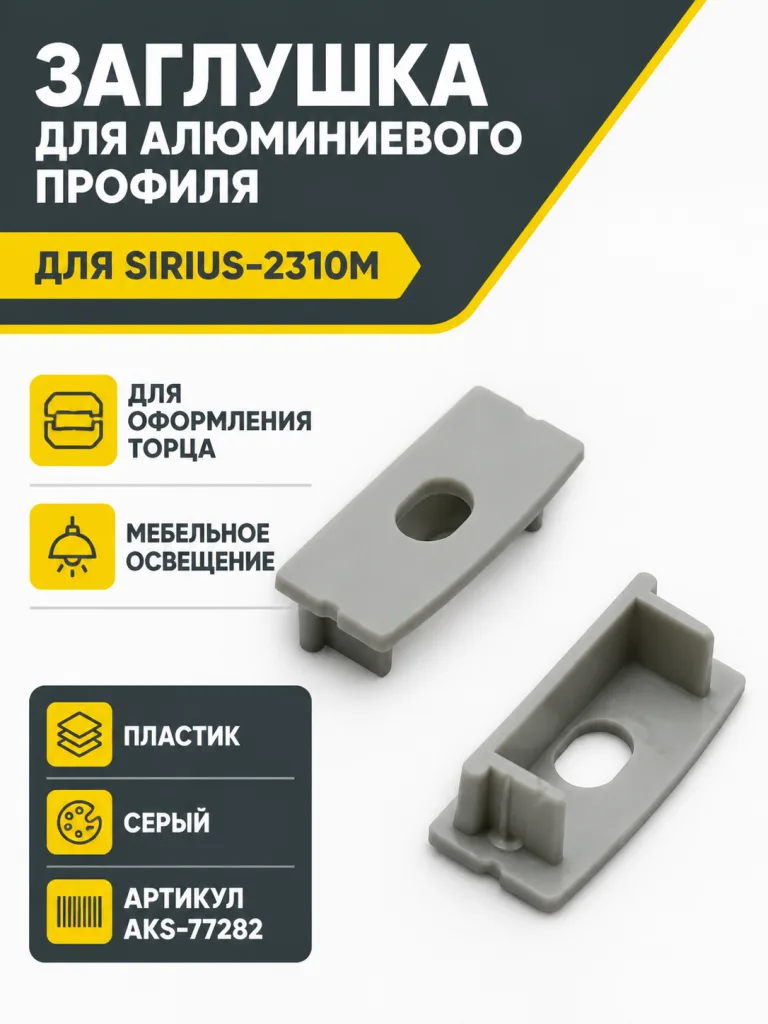 Заглушка к алюминиевому профилю SIRIUS-2310M, серый, AKS