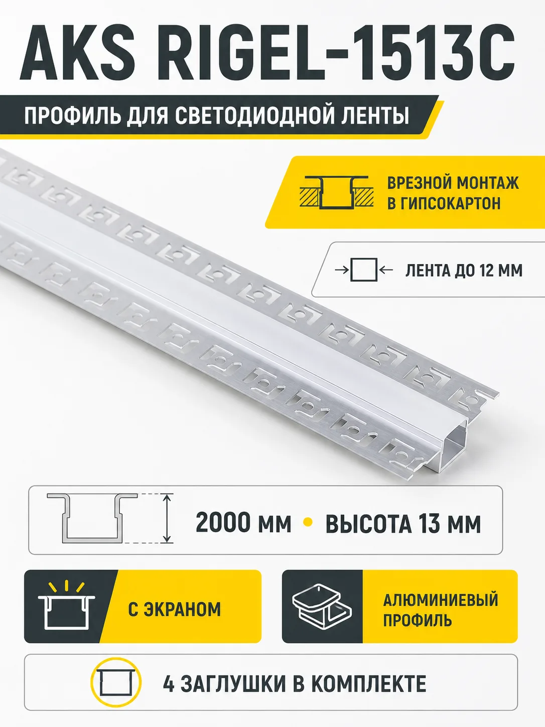 Профиль алюминиевый врезной в гипсокартон RIGEL-1513C, с экраном, цвет алюминий, 2м, AKS (в комплекте 4 заглушки)