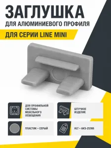 Заглушка к алюминиевому профилю Line Mini, серая, HLT