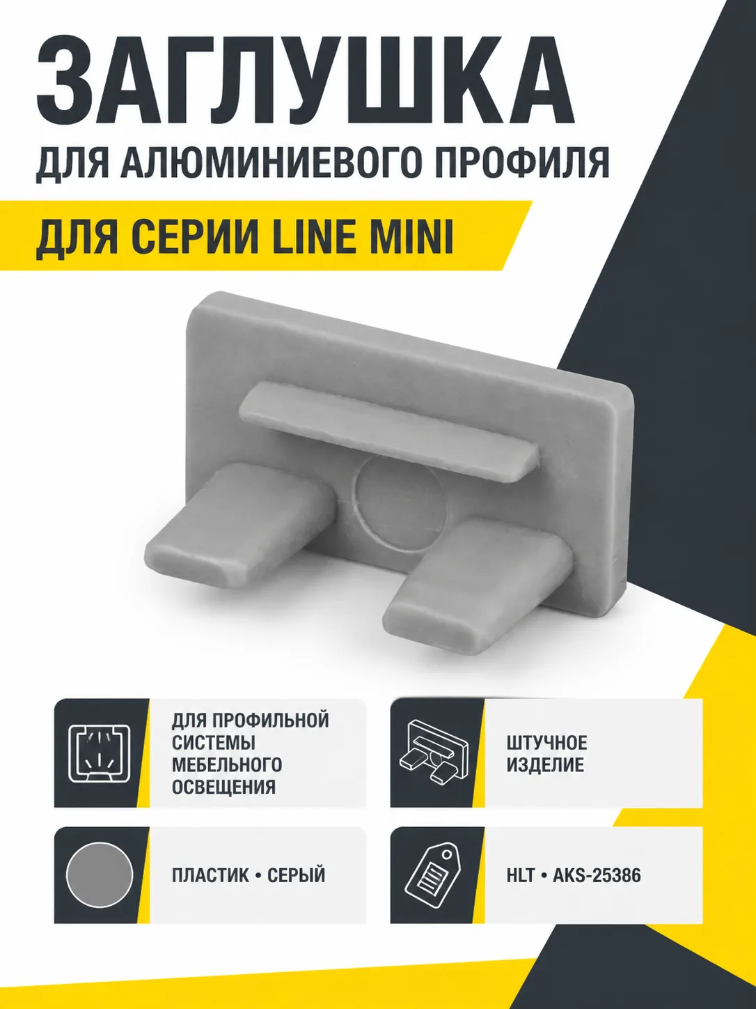 Заглушка к алюминиевому профилю Line Mini, серая, HLT