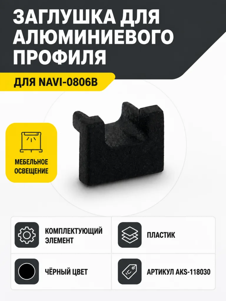 Заглушка к алюминиевому профилю NAVI-0806B, цвет черный, AKS