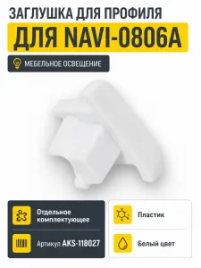 Заглушка к алюминиевому профилю NAVI-0806A, цвет белый, AKS