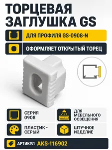 Заглушка к алюминиевому профилю 0908, цвет серый, GS